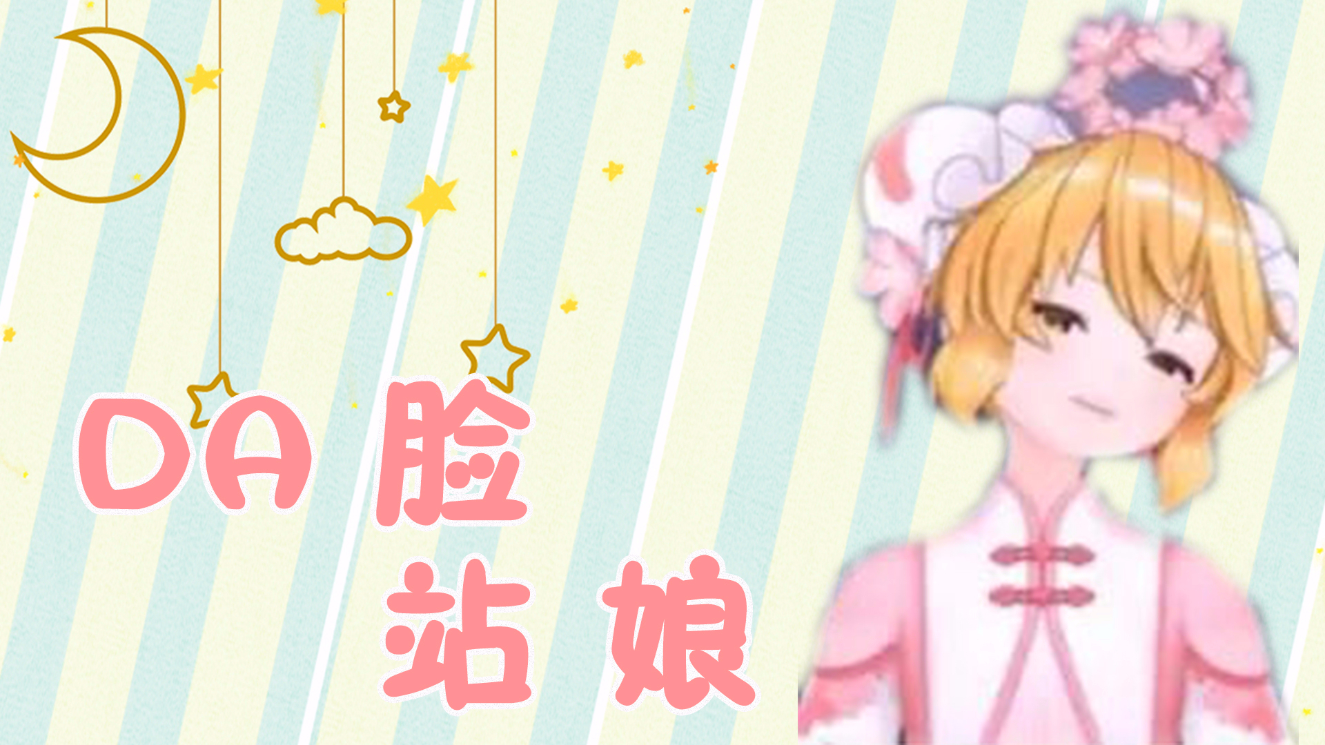 【AC娘rap】DA脸站娘